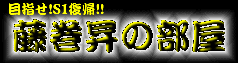 Noboru Fujimaki