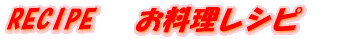 RECIPE �@���������V�s 